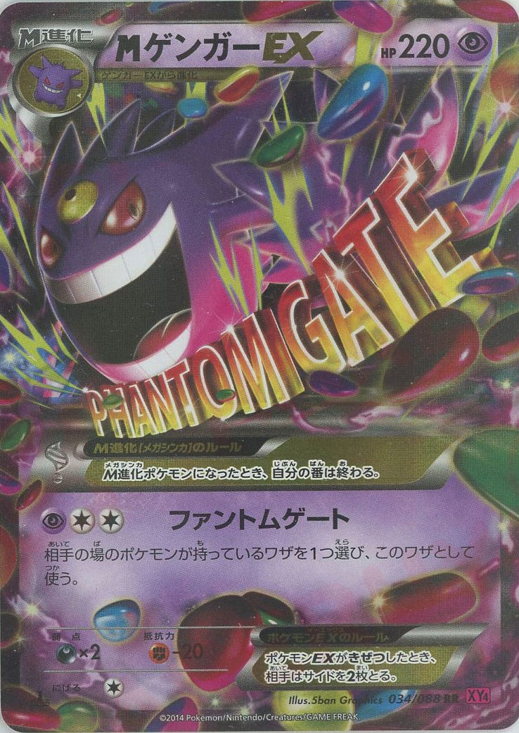 MゲンガーEX(RR){超}〈034/088〉[XY4] – 晴れる屋2