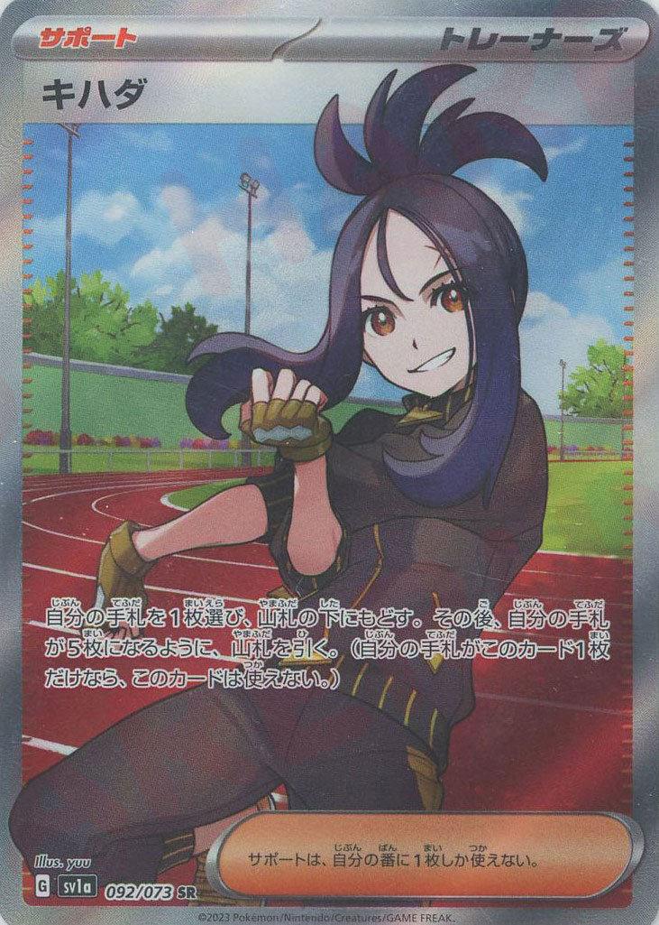 キハダ(SR){サポート}〈092/073〉[SV1a] – 晴れる屋2