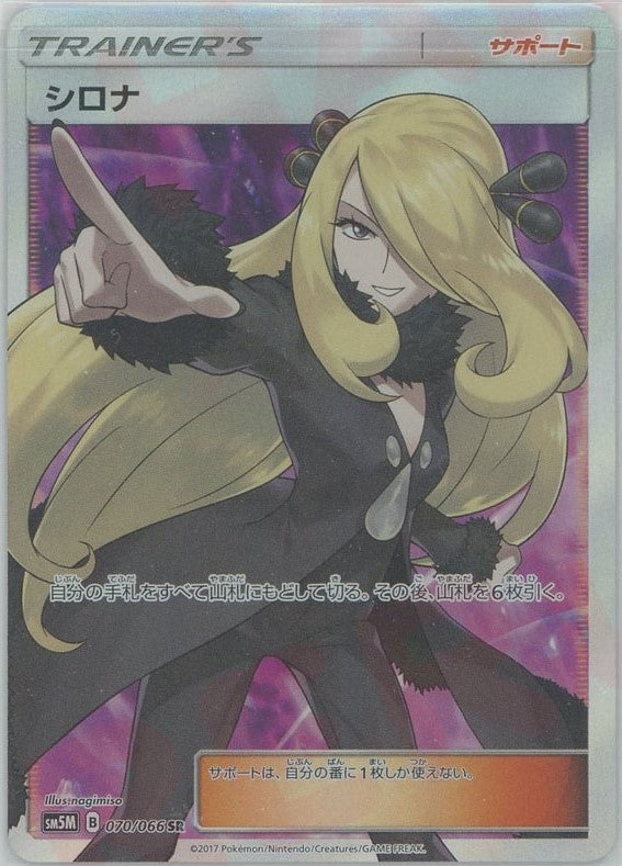 シロナ(SR){サポート}〈070/066〉[SM5M] – 晴れる屋2