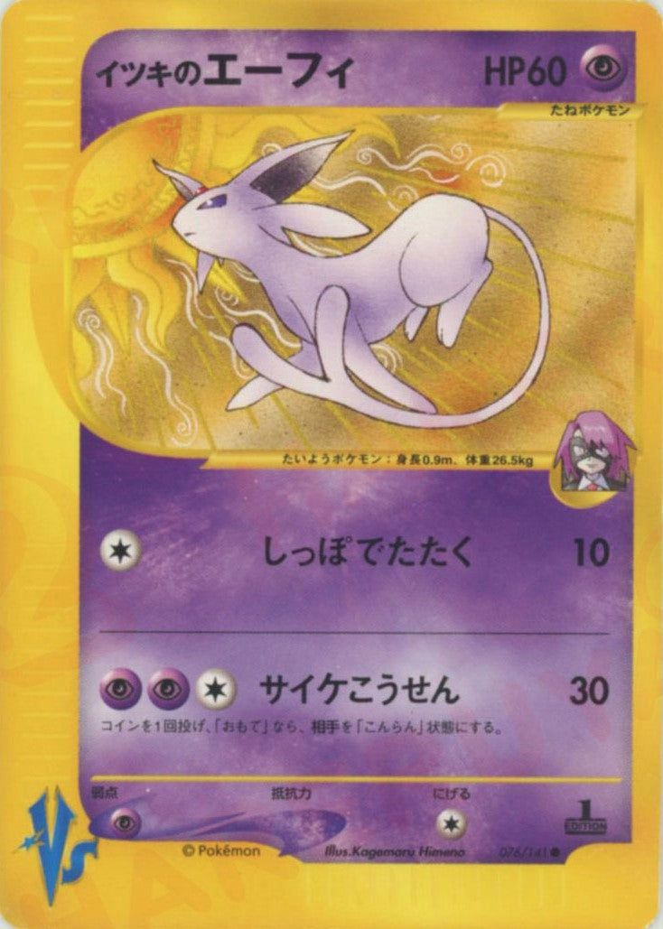 イツキのエーフィ(C){超}〈076/141〉[VS] – 晴れる屋2