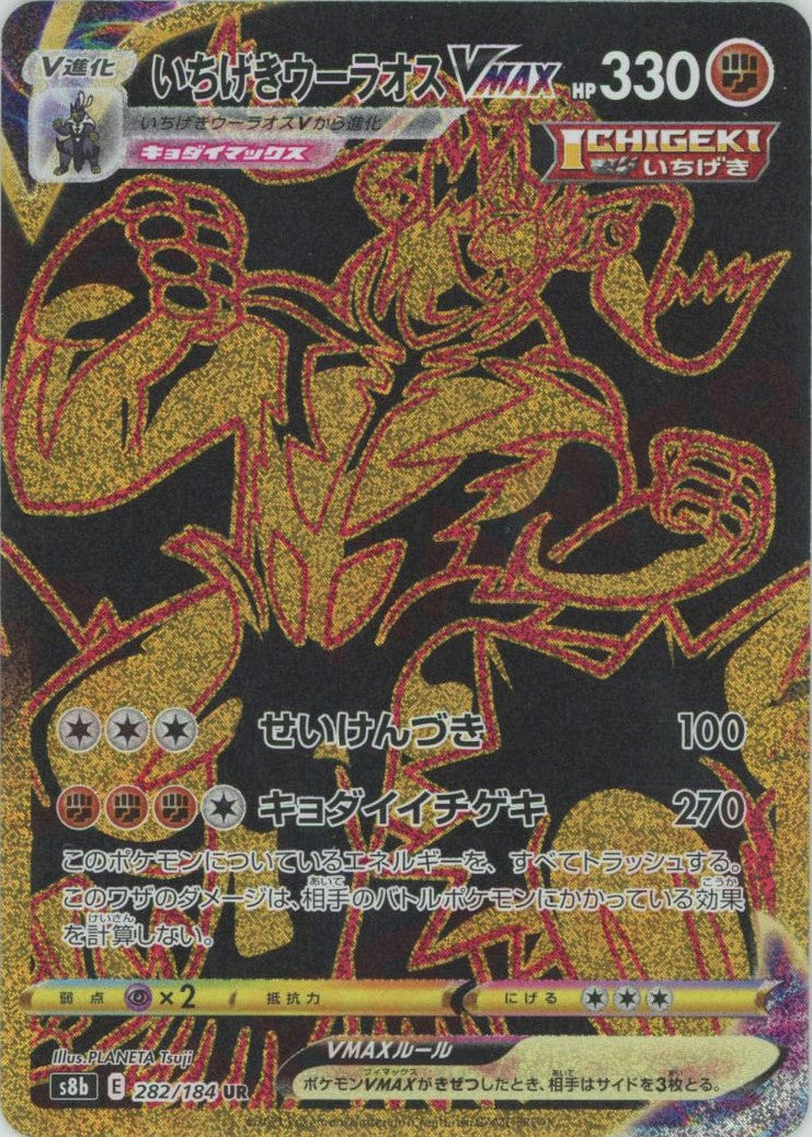 いちげきウーラオスVMAX(UR){闘}〈282/184〉[S8b] – 晴れる屋2