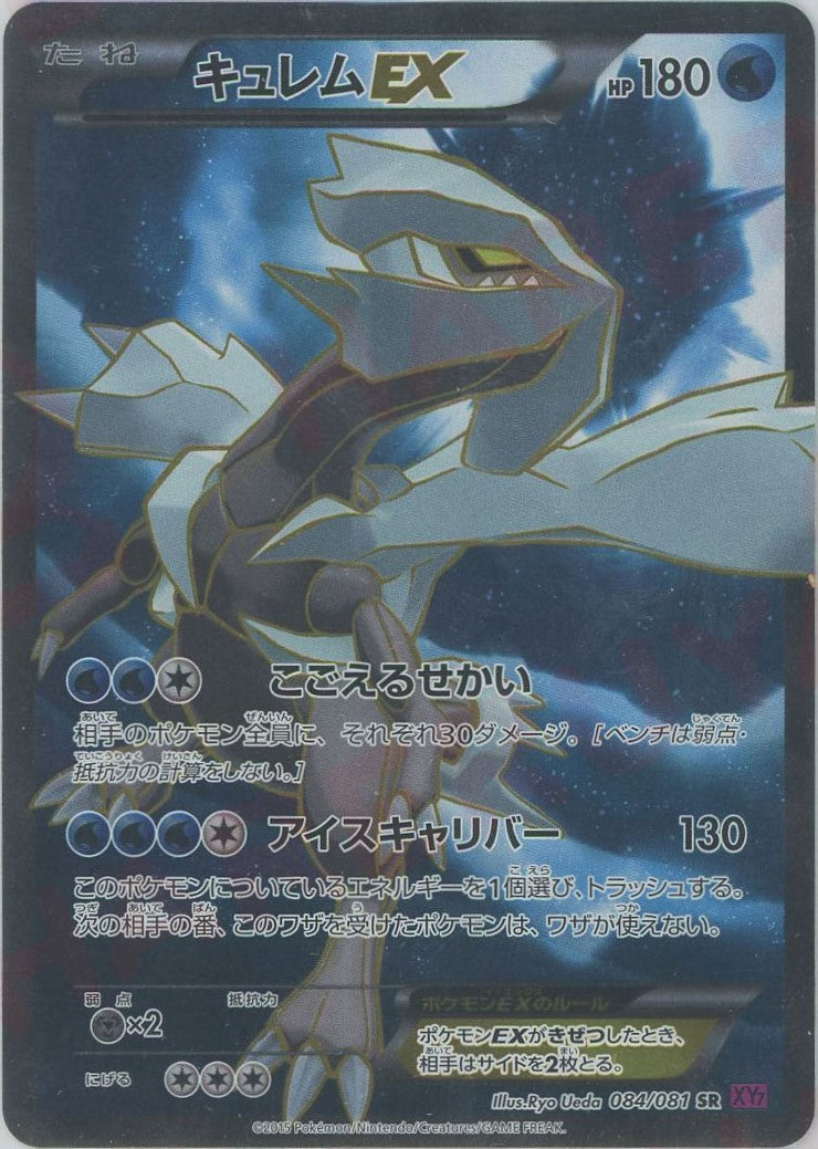 キュレムEX(SR){水}〈084/081〉[XY7] – 晴れる屋2