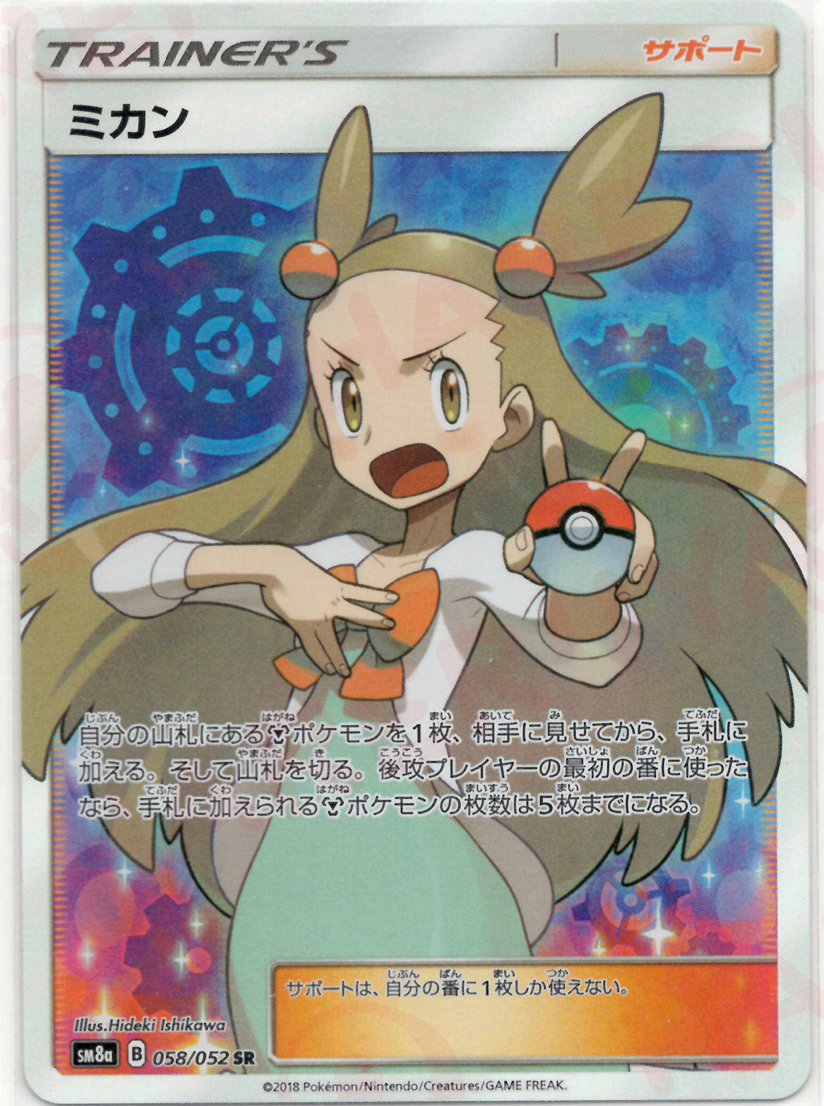 ミカン(SR){サポート}〈058/052〉[SM8a] – 晴れる屋2