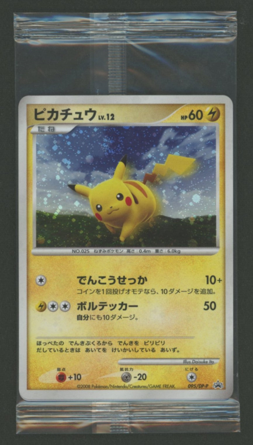 未開封プロモ】 ピカチュウLV.12 095/DP-P 他2枚同封 – 晴れる屋2