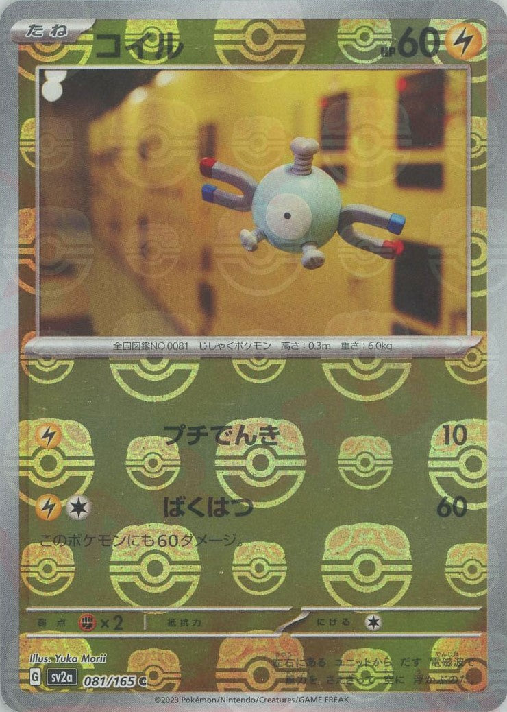 コイル:マスターボールミラー(C){雷}〈081/165〉[SV2a-Ma] – 晴れる屋2