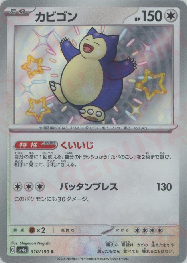 カビゴン(S){無}〈310/190〉[SV4a] – 晴れる屋2