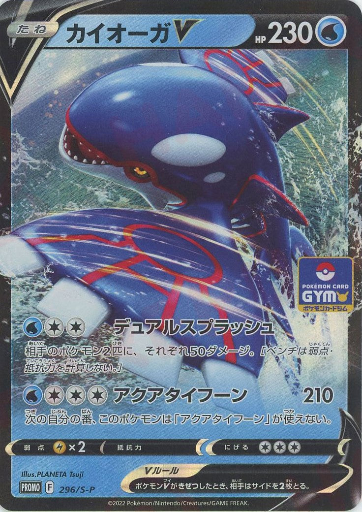 カイオーガV(PROMO){水}〈296/S-P〉[S-P] – 晴れる屋2