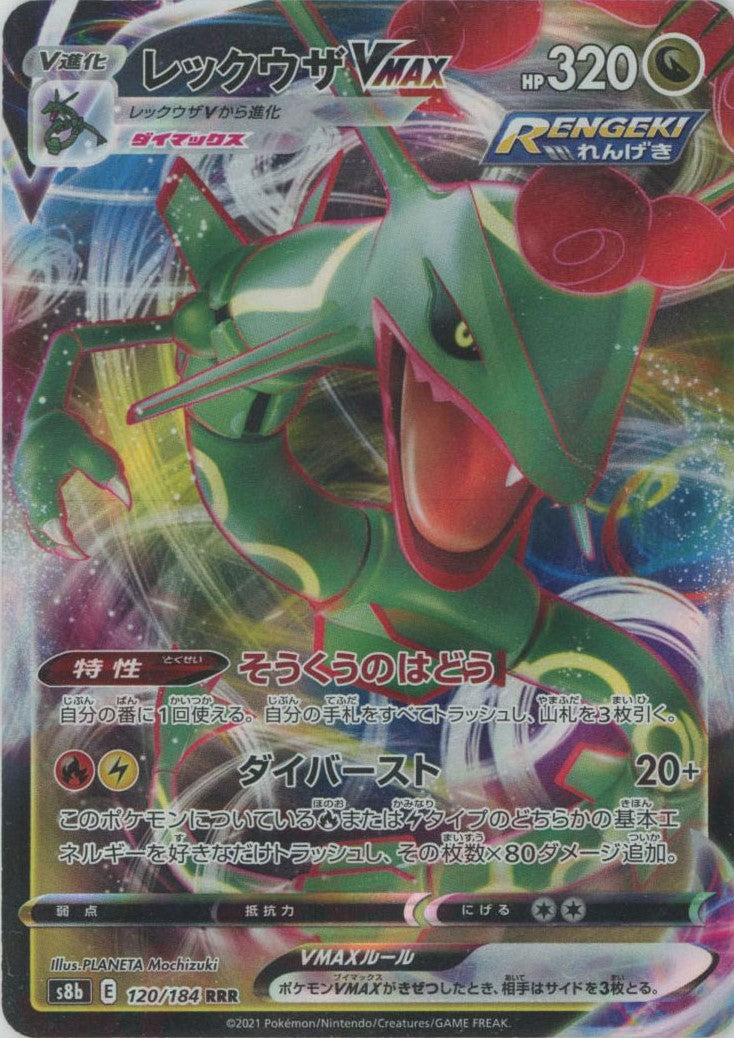 レックウザVMAX(RRR){ドラゴン}〈120/184〉[S8b] – 晴れる屋2