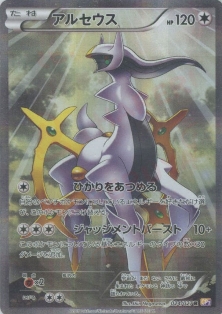 アルセウス(R){無}〈024/027〉[CP2] – 晴れる屋2