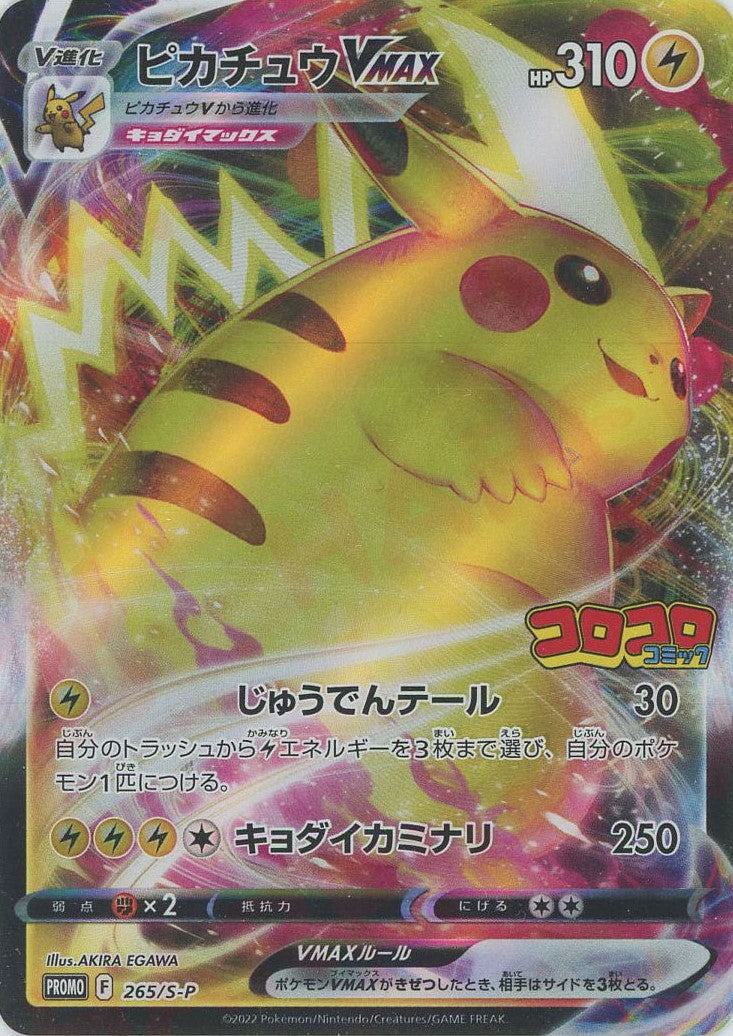 ピカチュウVMAX(PROMO){雷}〈265/S-P〉[S-P] – 晴れる屋2