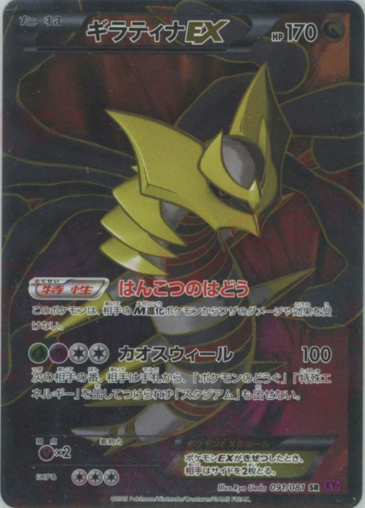 ギラティナEX(SR){ドラゴン}〈091/081〉[XY7] – 晴れる屋2