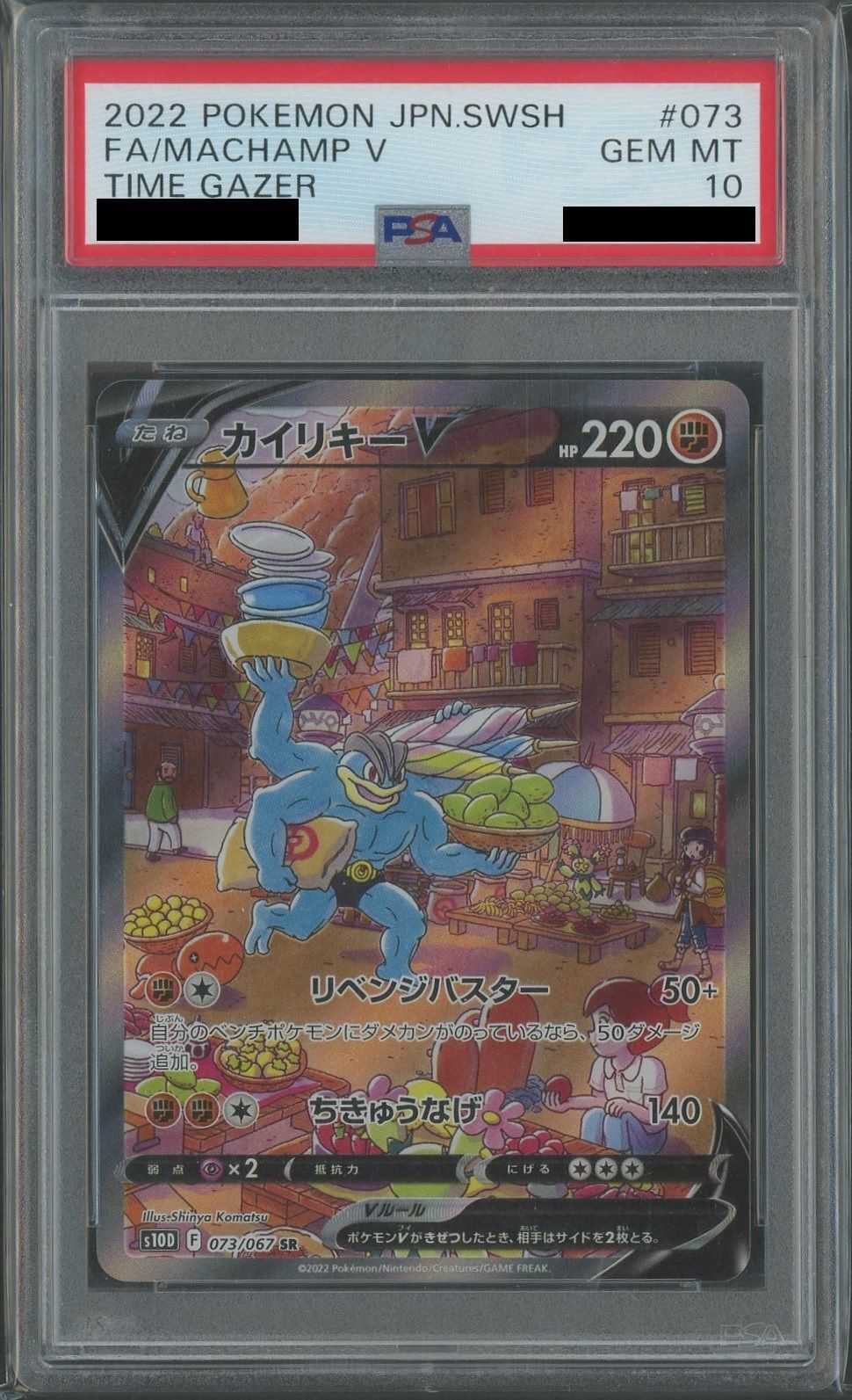 PSA10】カイリキーV:SA(SR){闘}〈073/067〉[S10D] – 晴れる屋2