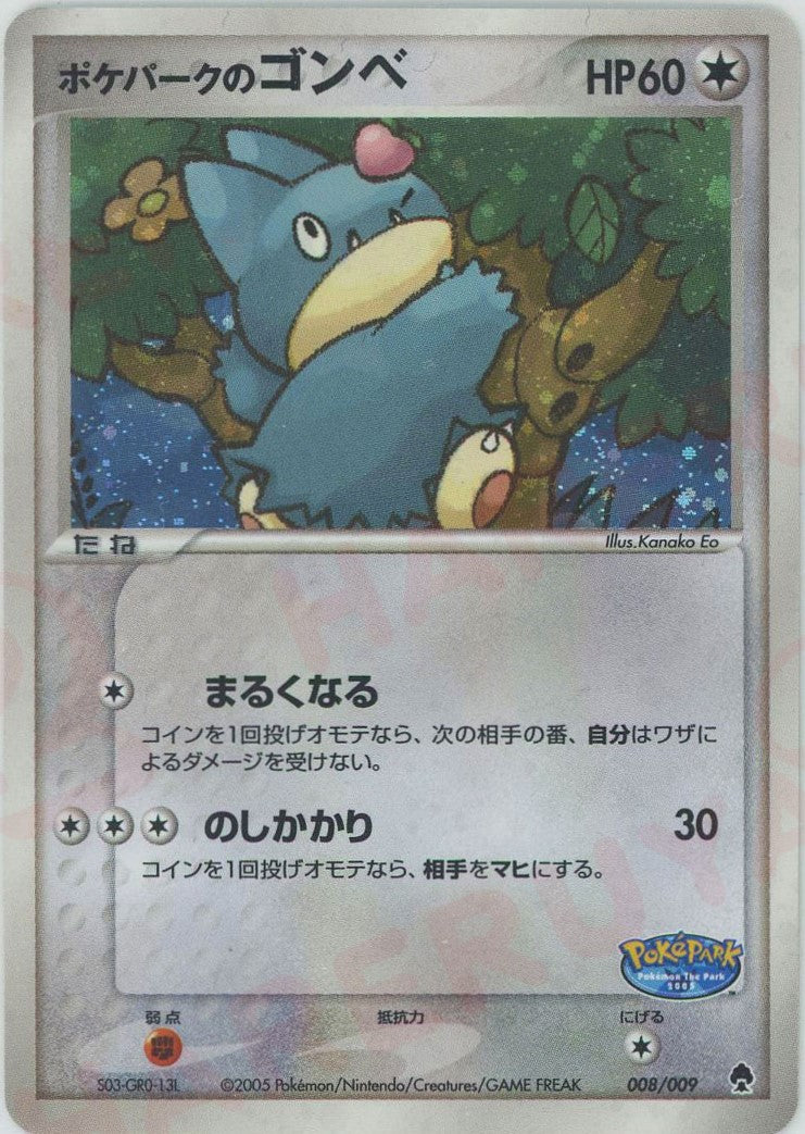 ポケパークのゴンベ(D){無}〈008/009〉[PPF] – 晴れる屋2