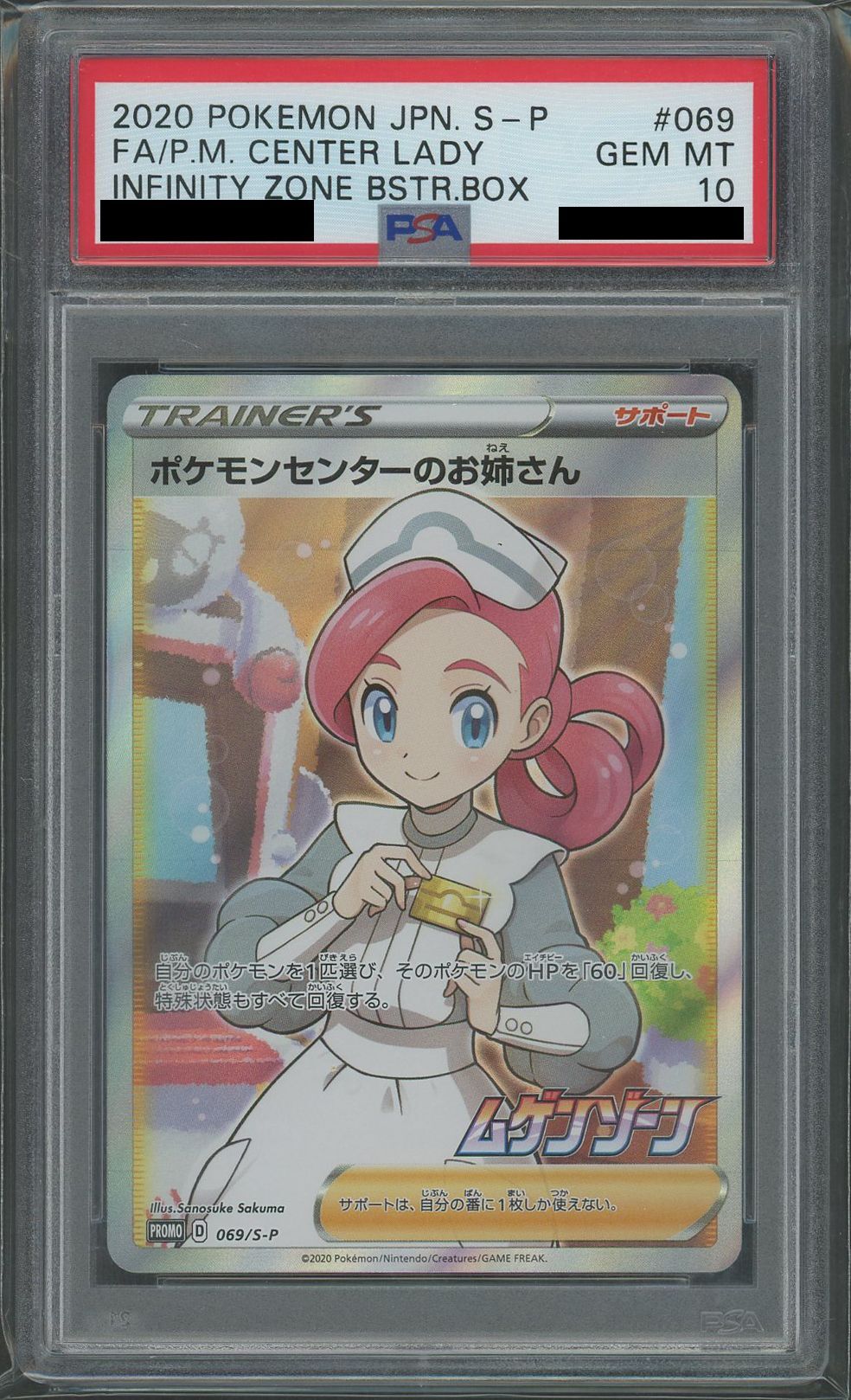 PSA10】ポケモンセンターのお姉さん(PROMO){サポート}〈069/S-P〉[S-P