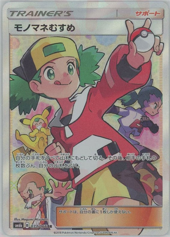 モノマネむすめ(SR){サポート}〈077/066〉[SM6b] – 晴れる屋2