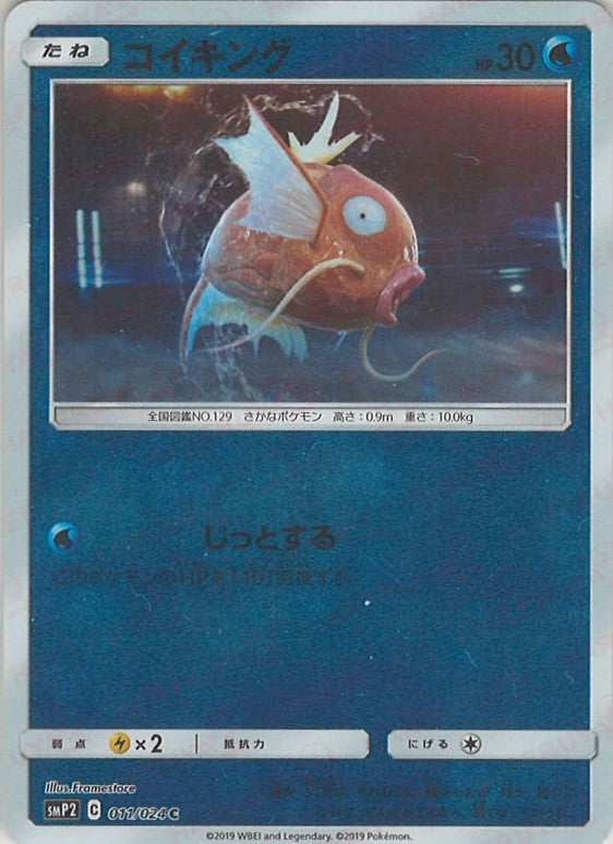 コイキング(C){水}〈011/024〉[SMP2] – 晴れる屋2