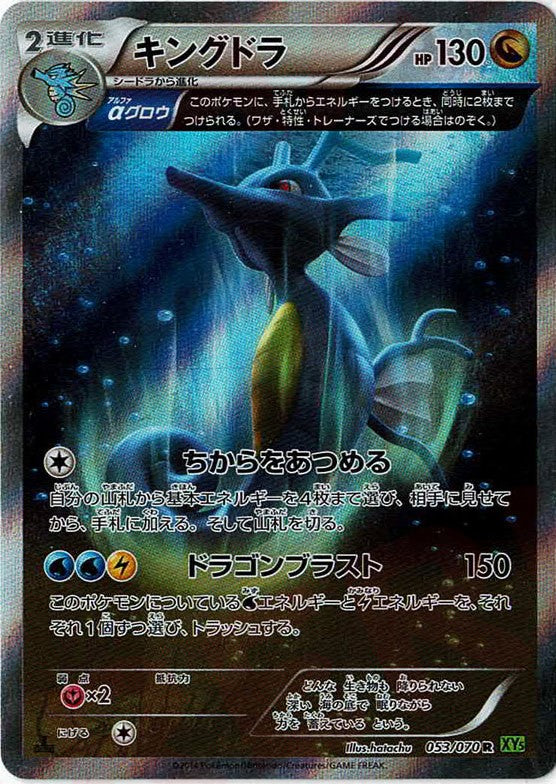 キングドラ(R){ドラゴン}〈053/070〉[XY5-l] – 晴れる屋2
