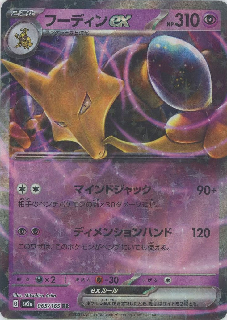 フーディンex(RR){超}〈065/165〉[SV2a] – 晴れる屋2