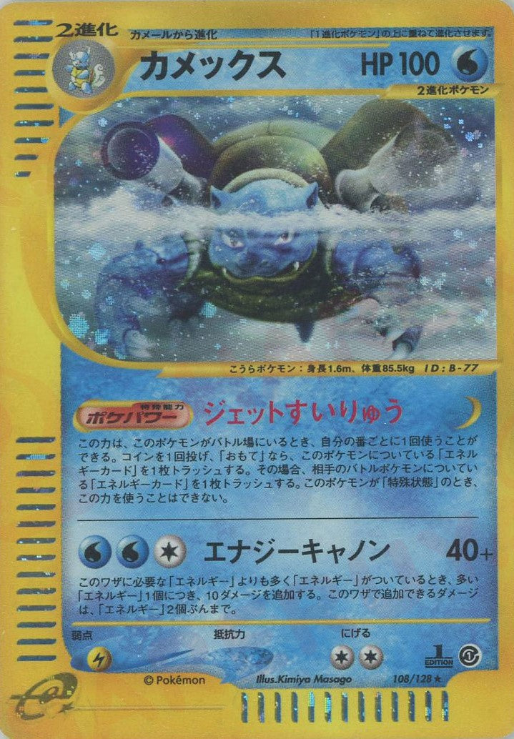 カメックス:キラ(☆H){水}〈108/128〉[e1] – 晴れる屋2