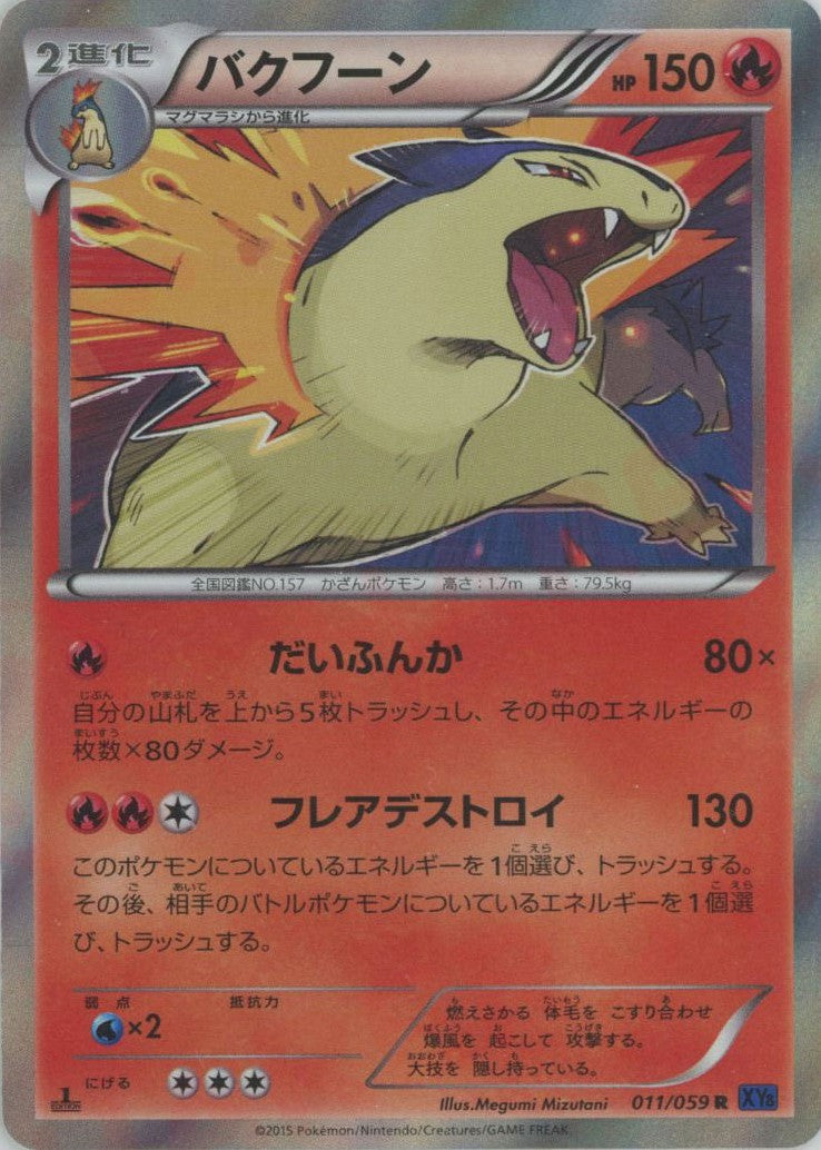 バクフーン(R){炎}〈011/059〉[XY8-b] – 晴れる屋2