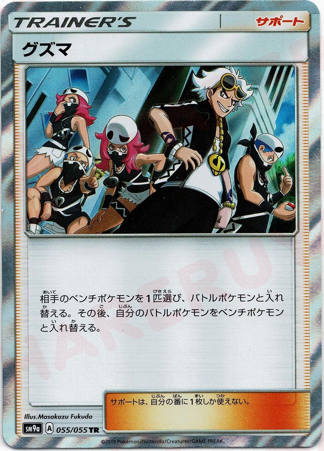 グズマ(TR){サポート}〈055/055〉[SM9a] – 晴れる屋2