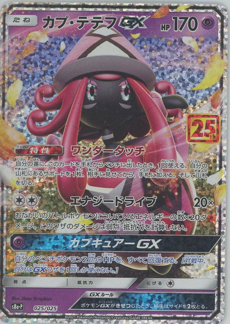 カプ・テテフGX(-){超}〈025/025〉[S8a-P] – 晴れる屋2