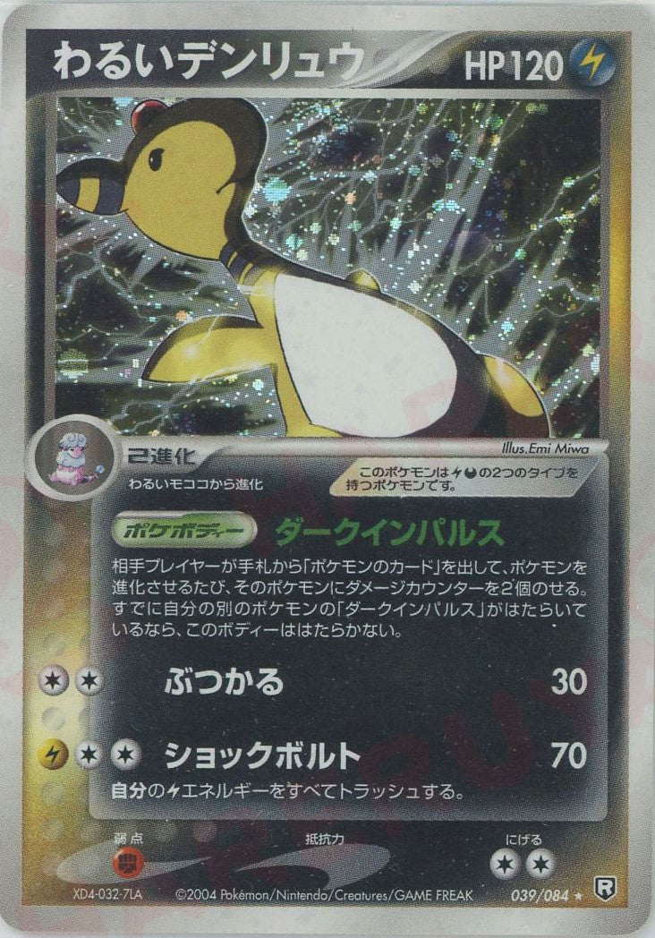 わるいデンリュウ(R){雷悪}〈039/084〉[P3] – 晴れる屋2