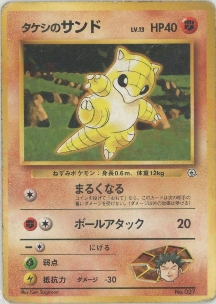 ARS10】ポケモンカード 旧裏 タケシのサンド ジム拡張 鑑定書付 ARS10