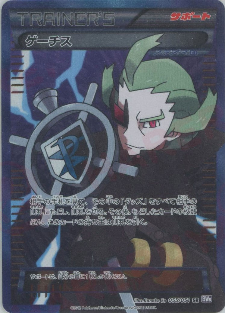 ゲーチス(SR){サポート}〈055/051〉[BW8-p] – 晴れる屋2