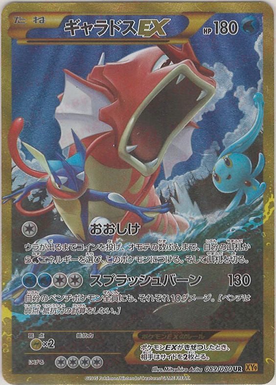 ギャラドスEX(UR){水}〈089/080〉[XY9] – 晴れる屋2