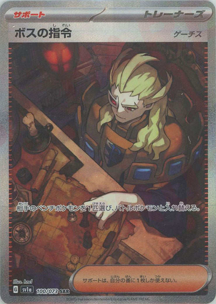 ボスの指令（ゲーチス）(SAR){サポート}〈100/073〉[SV1a] – 晴れる屋2