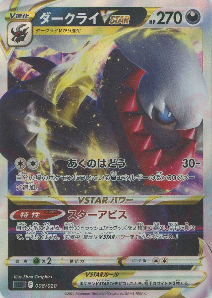 ダークライVSTAR(D){悪}〈008/020〉[SLD] – 晴れる屋2