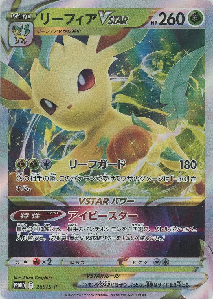 リーフィアVSTAR(PROMO){草}〈269/S-P〉[S-P] – 晴れる屋2
