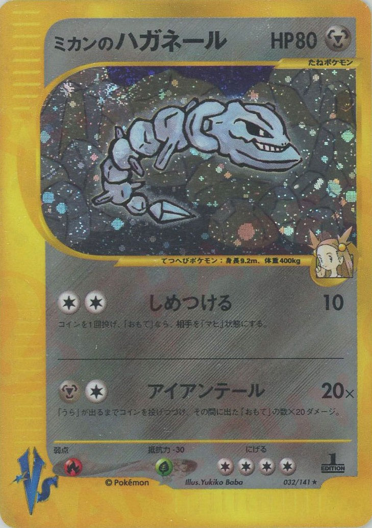 ミカンのハガネール(R){鋼}〈032/141〉[VS] – 晴れる屋2