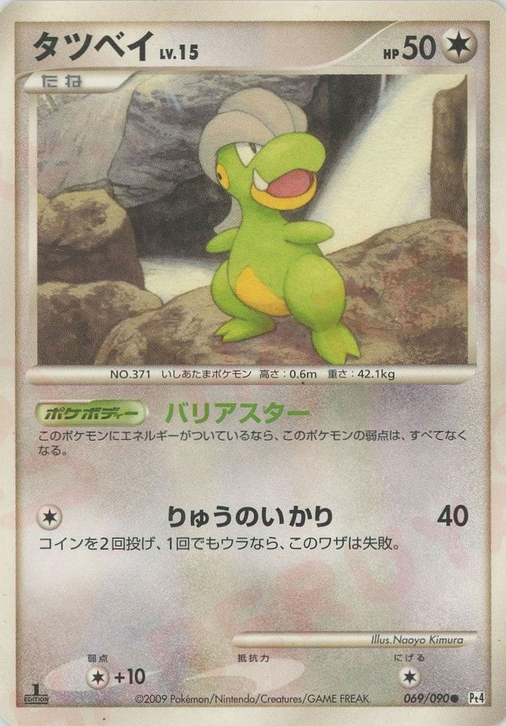 タツベイ 色違い psa9 タツベイ:色違い:1ED(C){無}〈069/090〉[Pt4