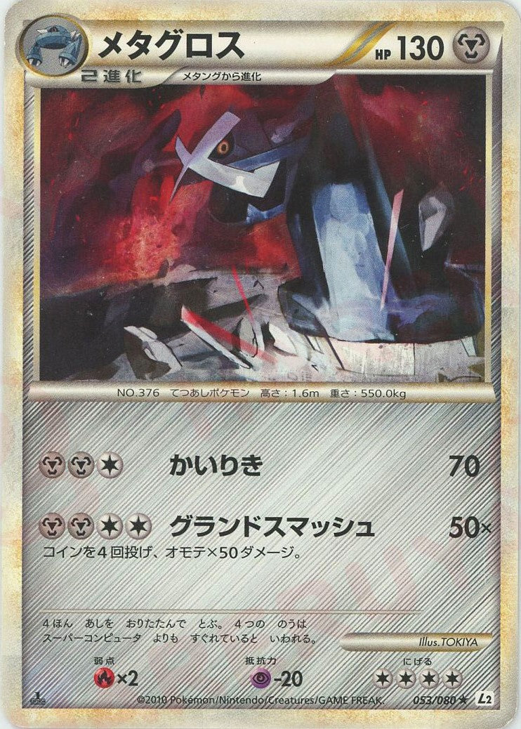 メタグロス(R){鋼}〈053/080〉[L2-w] – 晴れる屋2