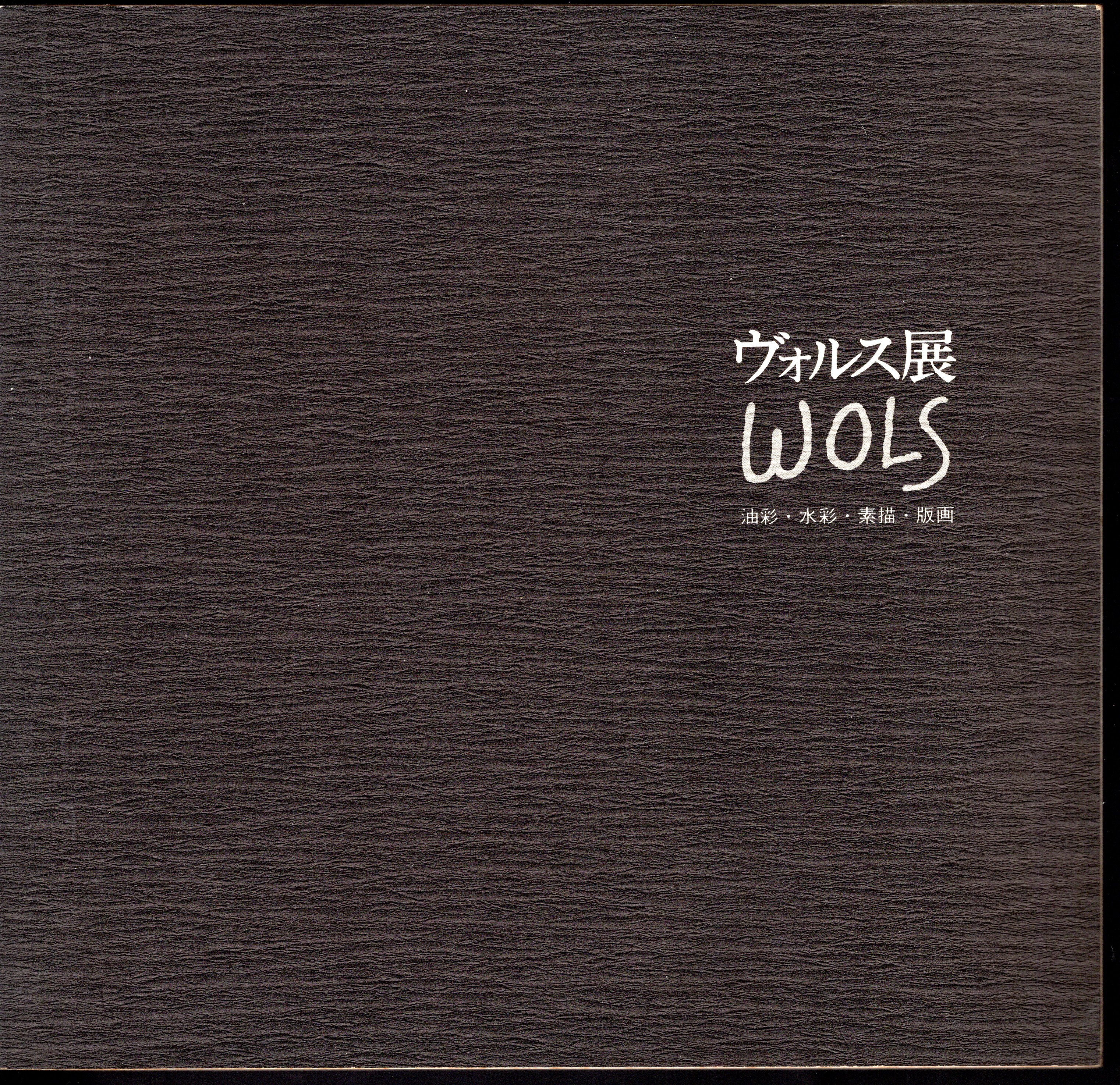 WOLS ヴォルス展 油彩・水彩・素描・版画(北九州市立美術館) / 古本