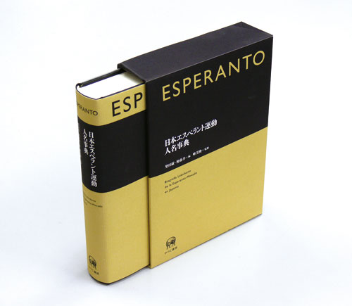 ひつじ書房 日本エスペラント運動人名事典 柴田巌・後藤斉編 峰芳隆監修
