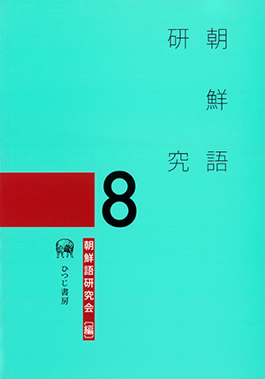 朝鮮語研究 8 朝鮮語研究会編