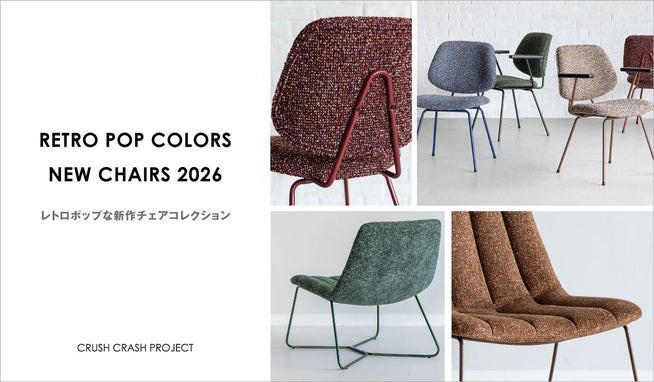 ニュースリリース】関家具 ドーパミン・デコを取り入れた新作チェア