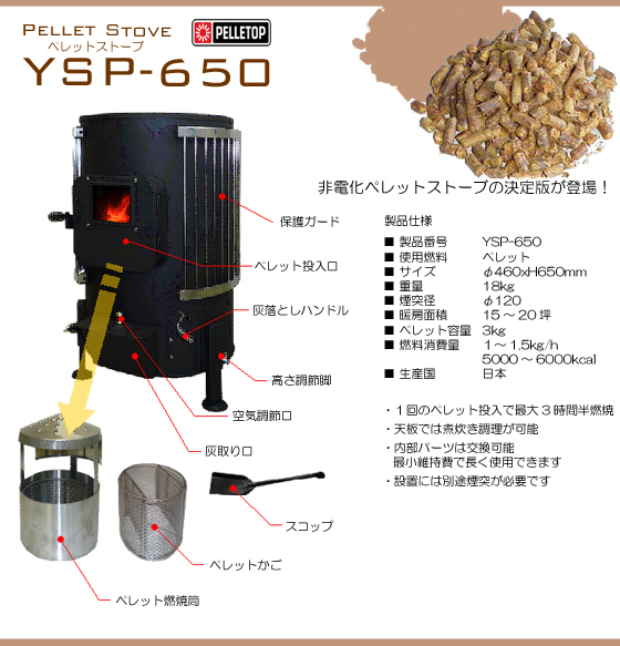 ペレットストーブ YSP-650 | ペレットストーブ,ペレット専用