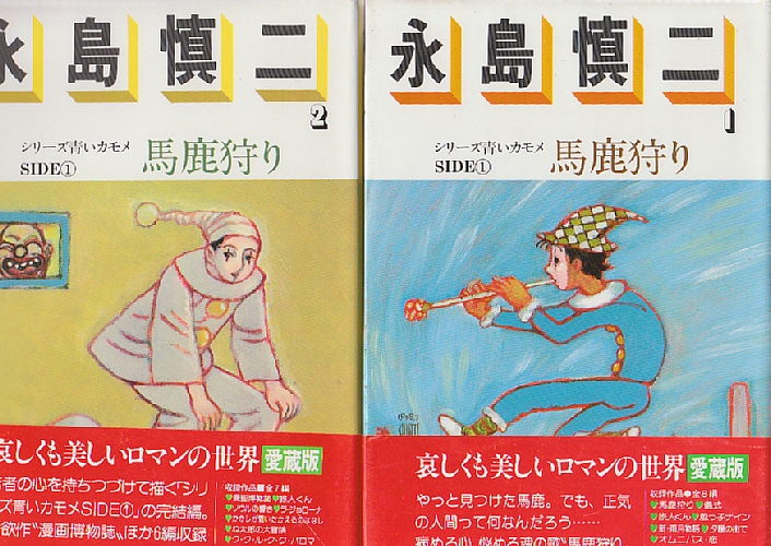 永島慎二 1-2 全2冊 馬鹿狩り (ロマンコミック自選全集・愛蔵版)(永島