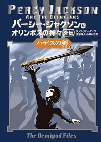 パーシー・ジャクソンとオリンポスの神々 外伝 ハデスの剣 - ほるぷ