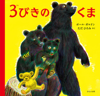 3びきのくま［新版］ - ほるぷ出版 こどもの本のほるぷ出版