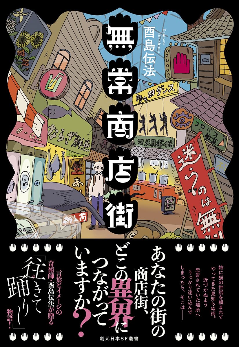 先着50名！！】酉島伝法先生『無常商店街』（東京創元社）お宛名入り