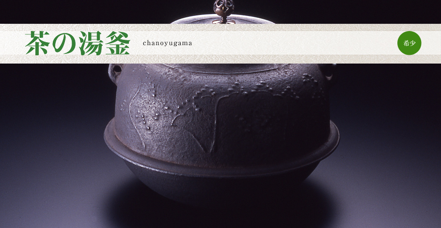 茶の湯釜｜石川の伝統工芸