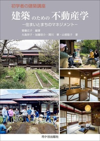 初学者の建築講座 建築のための 不動産学 - 株式会社 市ケ谷出版社