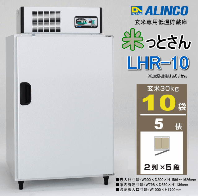 アルインコ ALINCO 玄米専用低温貯蔵庫 LHR-10NF 米っとさん 玄米10袋