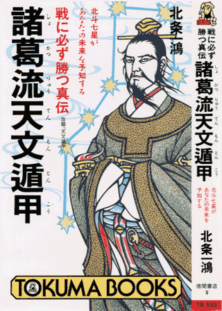 北条書店 奇門遁甲 四柱推命 諸葛孔明の占法