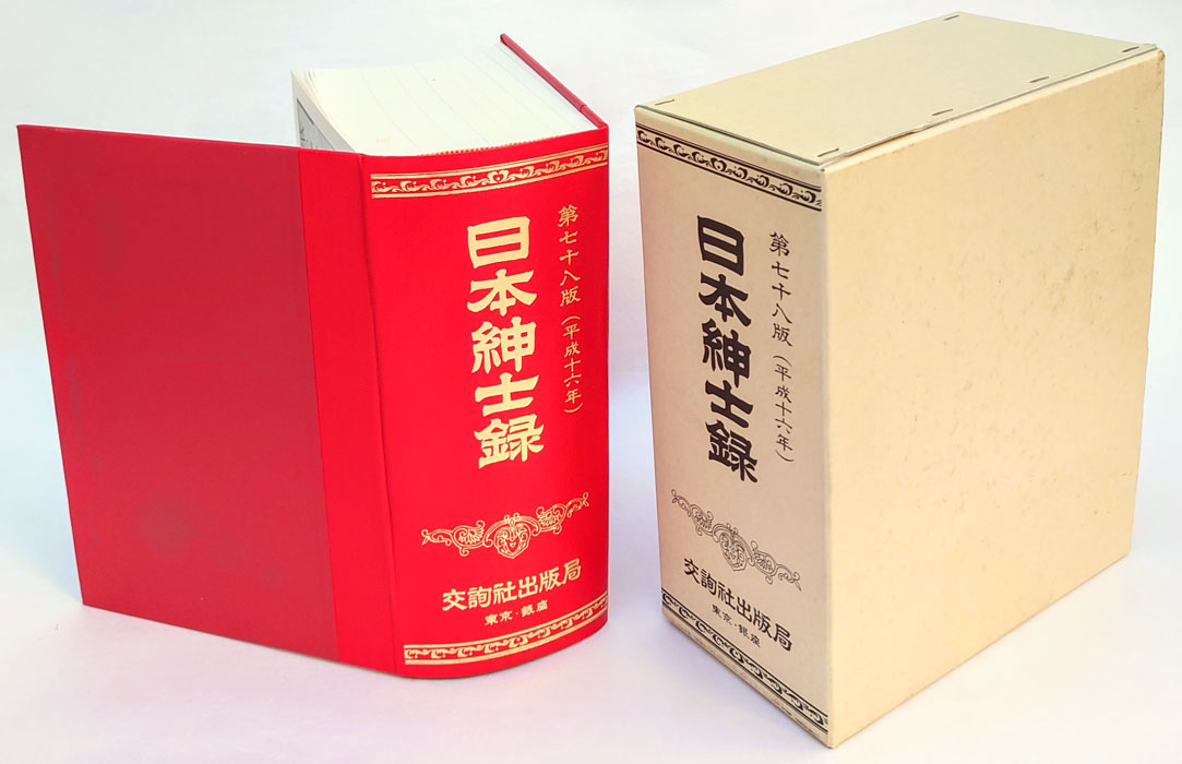 日本紳士録 第七十八版（平成十六年）(交詢社 監修 交詢社出版局 編